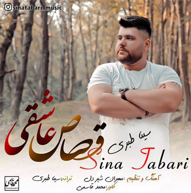 سینا طبری قصاص عاشقی